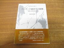 ▲01)【同梱不可】バーナード経営学の展開/文真堂現代経営学選集 2-4/庭本佳和/文眞堂/2006年発行/A_画像1