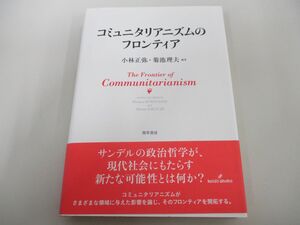 ●01)【同梱不可】コミュニタリアニズムのフロンティア/小林正弥/菊池理夫/勁草書房/2012年/A