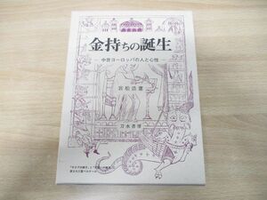 ▲01)【同梱不可】金持ちの誕生/中世ヨーロッパの人と心性/宮松浩憲/刀水書房/2004年発行/A