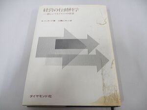 ●01)【同梱不可】経営の行動科学 新しいマネジメントの探求/R.リッカート/三隅二不二/ダイヤモンド社/昭和51年/A