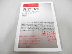 ●01)【同梱不可】真理と述定/現代哲学への招待 Great Works/ドナルド・デイヴィドソン/津留竜馬/春秋社/2010年/A