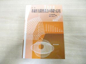 ●01)【同梱不可】復刊 非線形有限要素法の基礎と応用/久田俊明/野口裕久/丸善出版/令和4年発行/A