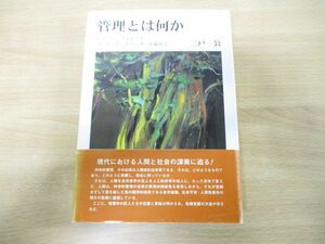 ▲01)【同梱不可】管理とは何か/三戸公/文眞堂/2002年発行/A