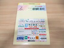 ▲01)【同梱不可】ゼンリン住宅地図 秋田県仙北郡 田沢湖町・西木村/ZENRIN/1997年発行/地理/地域/マップ/B4判/R0542641/A_画像1