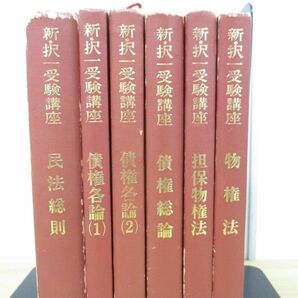 ▲01)【同梱不可・1円〜】新・択一受験講座 6冊セット/井上英治/法曹同人/法律/法学/民法総則/債権各論/担保物件法/Aの画像2