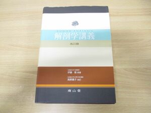 ▲01)【同梱不可】解剖学講義/伊藤隆/高野廣子/南山堂/2012年発行/改訂3版/A