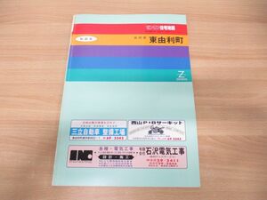 ▲01)【同梱不可】ゼンリン住宅地図 秋田県由利郡東由利町/ZENRIN/1991年発行/地理/地域/マップ/B4判/R054090/A