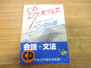 ●01)【同梱不可】CDエクスプレスベンガル語/町田和彦/丹羽京子/白水社/2010年発行/A