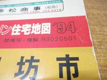 ▲01)【同梱不可】ゼンリン住宅地図 和歌山県 御坊市/ZENRIN/R3020501/1993年発行/地理/マップ/B4判/A_画像7