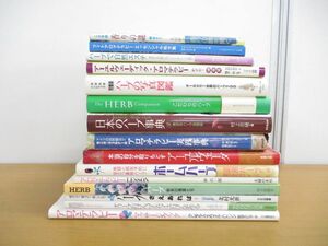 ▲01)【同梱不可・1円〜】アロマテラピーなど関連本まとめ売り15冊セット/アーユルヴェーダ/ハーブ/香り/リラクゼーション/自然療法/A