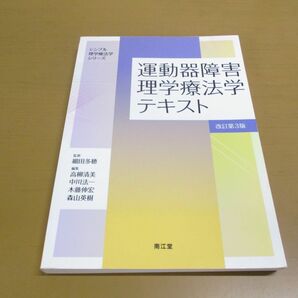 ●01)【同梱不可】運動器障害理学療法学テキスト/改訂第3版/シンプル理学療法学シリーズ/細田多穂/高柳清美/南江堂/2021年/Aの画像1