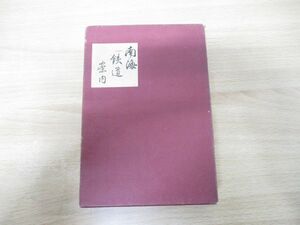 ▲01)【同梱不可】南海鉄道案内 全(上下巻)/復刻版/宇田川文海/新和出版社/昭和53年発行/A