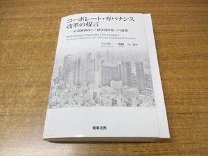 ▲01)【同梱不可】コーポレート・ガバナンス改革の提言/企業価値向上・経済活性化への道筋/宍戸善一/後藤元/商事法務/2016年発行/A