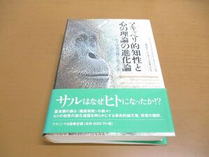 ▲01)【同梱不可】マキャベリ的知性と心の理論の進化論/ヒトはなぜ賢くなったか/リチャード・バーン/ナカニシヤ出版/2004年/A