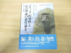 ▲01)【同梱不可】マキャベリ的知性と心の理論の進化論2/アンドリュー・ホワイトゥン/ナカニシヤ出版/2004年発行/A