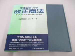 ▲01)【同梱不可】平成五年・六年改正商法/株主代表訴訟・監査役・社債・自己株式/吉戒修一/商事法務/平成8年/A