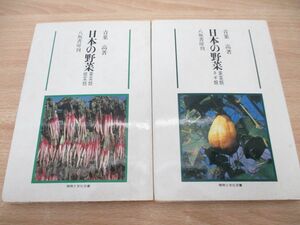 ▲01)【同梱不可】日本の野菜 2冊セット/葉菜・根菜・果菜・ネギ類/青葉高/八坂書房/A