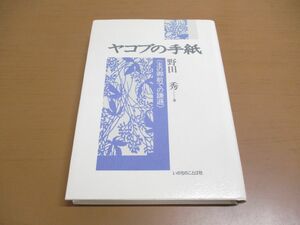 ▲01)【同梱不可】ヤコブの手紙/主の御前での謙遜/野田秀/いのちのことば社/1993年発行/A