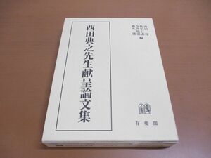 ▲01)【同梱不可】西田典之先生献呈論文集/山口厚/佐伯仁志/有斐閣/2017年発行/A