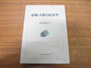 ▲01)【同梱不可】市場・人格と民法学/吉田克己/北海道大学出版会/2012年発行/A