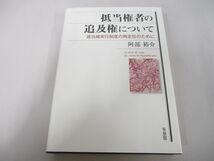 ▲01)【同梱不可】抵当権者の追及権について/阿部裕介/有斐閣/2018年/A_画像1