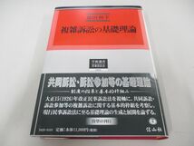 ▲01)【同梱不可】複雑訴訟の基礎理論/学術選書 20/徳田和幸/信山社/2008年/A_画像1