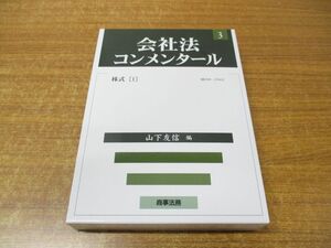 ▲01)【同梱不可】会社法コンメンタール 3/株式(1) §§104-154の2/山下友信/商事法務/2022年発行/A