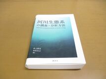 ▲01)【同梱不可】河川生態系の調査・分析方法/井上幹生/中村太士/講談社/2019年発行/A_画像1