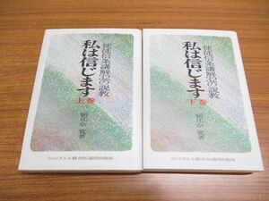 ▲01)【同梱不可】私は信じます 上・下巻 2冊セット/使徒信条講解32の説教/朝比奈實/イムマヌエル綜合伝道団出版局/A