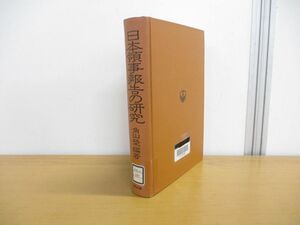 ▲01)【同梱不可・除籍本】日本領事報告の研究/角山榮/同文館/昭和61年発行/A