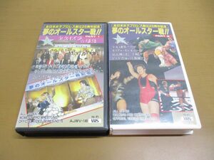 ▲01)【同梱不可】夢のオールスター戦!! ビデオテープ2本セット/全日本女子プロレス創立25周年記念/AJWV-149/VHS/長与千種/伊藤薫/A