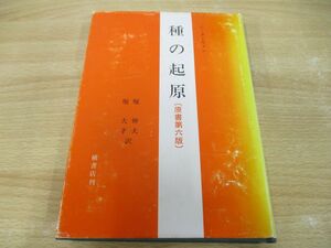 ▲01)【同梱不可】種の起源/原書第六版/チャールズ・ダーウィン/堀伸夫/堀大才/槙書店/2005年/A