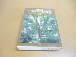 ▲01)【同梱不可】日本の野生植物 木本 フィールド版/佐竹義輔/平凡社/1993年/A