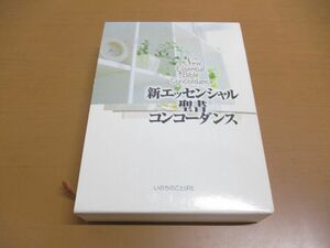 ▲01)【同梱不可】新エッセンシャル聖書コンコーダンス/いのちのことば社/2006年発行/A