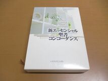 ▲01)【同梱不可】新エッセンシャル聖書コンコーダンス/いのちのことば社/2006年発行/A_画像1