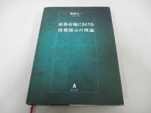 ▲01)【同梱不可】証券市場における情報開示の理論/湯原心一/弘文堂/2016年/法律/A