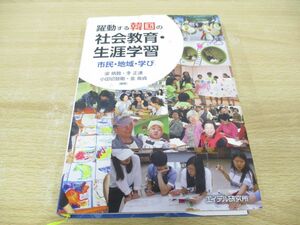 ▲01)【同梱不可】躍動する韓国の社会教育・生涯学習 市民・地域・学び/ヤン・ビョンチャン/2017年/エイデル研究所/A