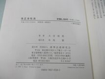▲01)【同梱不可】改正会社法/大谷禎男/商事法務/平成3年/A_画像5