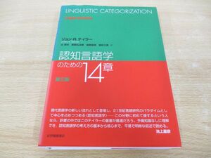 ▲01)【同梱不可】認知言語学のための14章 第三版/ジョン・R.テイラー/辻幸夫/紀伊國屋書店/2008年/A