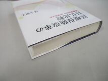 ▲01)【同梱不可】医療保険改革の日仏比較 医療費抑制か、財源拡大か/尾玉剛士/明石書店/2018年/A_画像2