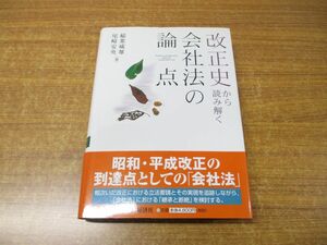 ▲01)【同梱不可】改正史から読み解く会社法の論点/稲葉威雄/尾崎安央/中央経済社/2008年発行/A