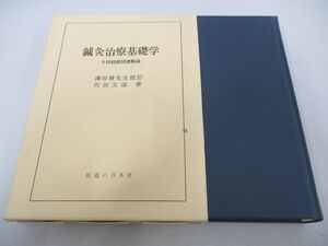 ▲01)【同梱不可】鍼灸治療基礎学 改訂増補第7版/十四経絡図譜解説/澤田健/代田文誌/医道の日本社/平成11年/A