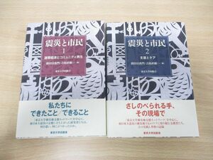 ▲01)【同梱不可】震災と市民 1・2 2冊セット/似田貝香門/吉原直樹/東京大学出版会/2015年発行/連帯経済とコミュニティ再生/支援とケア/A