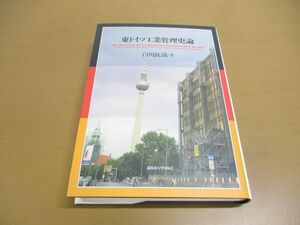 ▲01)【同梱不可】東ドイツ工業管理史論/白川欽哉/北海道大学出版会/2017年/A