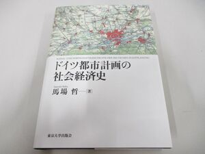 ^01)[ including in a package un- possible ] Germany town planning. society economics history / horse place ./ Tokyo university publish ./2016 year /A