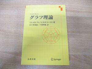 ▲01)【同梱不可】グラフ理論/J.A.ボンディ/山下登茂紀/千葉周也/丸善出版/令和4年発行/A