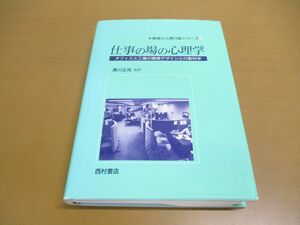 ▲01)【同梱不可】仕事の場の心理学/オフィスと工場の環境デザインと行動科学/環境と人間行動シリーズ 1/Eric Sundstrom/西村書店/1992年/A