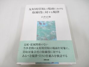 ▲01)【同梱不可】友好的買収の場面における取締役に対する規律/白井正和/商事法務/2013年/A