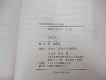 ▲01)【同梱不可】巨大企業の進出と住民生活 君津市における地域開発の展開/館逸雄/東京大学出版会/1981年/A_画像4