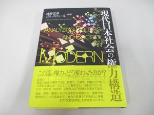 ▲01)【同梱不可】現代日本社会の権力構造/浅野正彦/ジル・スティール/北大路書房/2018年/A